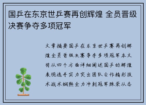 国乒在东京世乒赛再创辉煌 全员晋级决赛争夺多项冠军