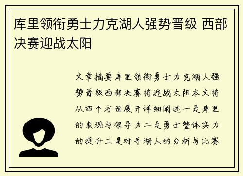 库里领衔勇士力克湖人强势晋级 西部决赛迎战太阳
