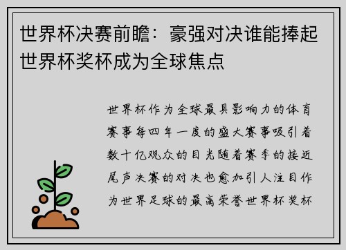 世界杯决赛前瞻：豪强对决谁能捧起世界杯奖杯成为全球焦点