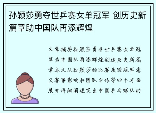 孙颖莎勇夺世乒赛女单冠军 创历史新篇章助中国队再添辉煌