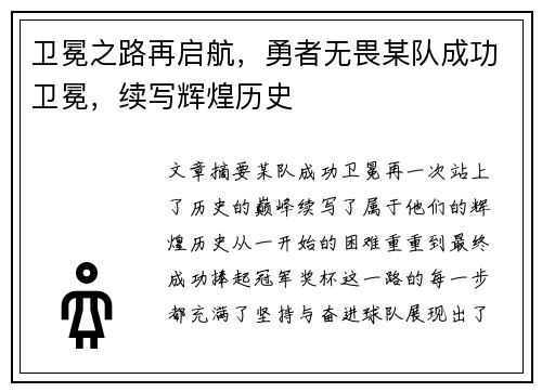 卫冕之路再启航，勇者无畏某队成功卫冕，续写辉煌历史