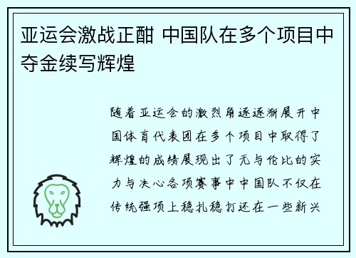 亚运会激战正酣 中国队在多个项目中夺金续写辉煌