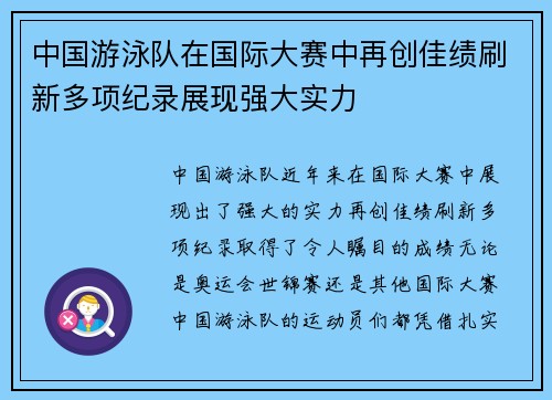 中国游泳队在国际大赛中再创佳绩刷新多项纪录展现强大实力