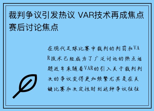 裁判争议引发热议 VAR技术再成焦点赛后讨论焦点