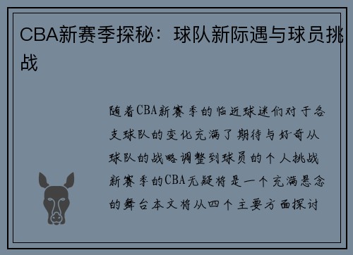 CBA新赛季探秘：球队新际遇与球员挑战
