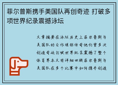 菲尔普斯携手美国队再创奇迹 打破多项世界纪录震撼泳坛