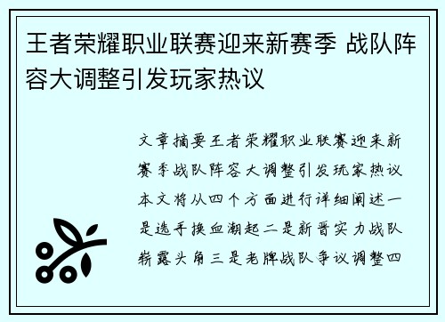 王者荣耀职业联赛迎来新赛季 战队阵容大调整引发玩家热议