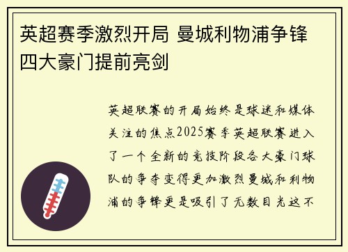 英超赛季激烈开局 曼城利物浦争锋 四大豪门提前亮剑