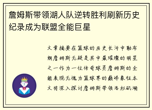 詹姆斯带领湖人队逆转胜利刷新历史纪录成为联盟全能巨星