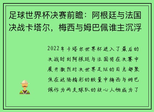 足球世界杯决赛前瞻：阿根廷与法国决战卡塔尔，梅西与姆巴佩谁主沉浮