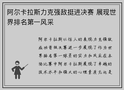 阿尔卡拉斯力克强敌挺进决赛 展现世界排名第一风采