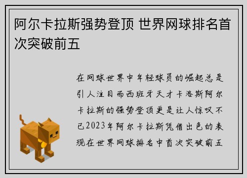 阿尔卡拉斯强势登顶 世界网球排名首次突破前五