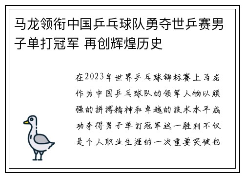 马龙领衔中国乒乓球队勇夺世乒赛男子单打冠军 再创辉煌历史