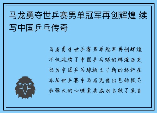 马龙勇夺世乒赛男单冠军再创辉煌 续写中国乒乓传奇