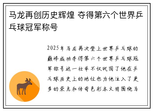 马龙再创历史辉煌 夺得第六个世界乒乓球冠军称号