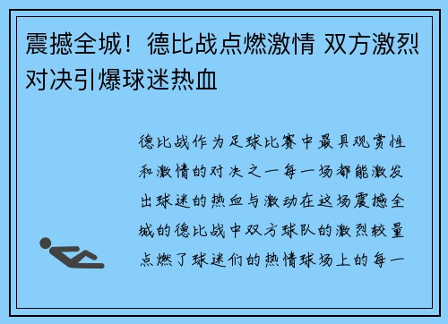 震撼全城！德比战点燃激情 双方激烈对决引爆球迷热血
