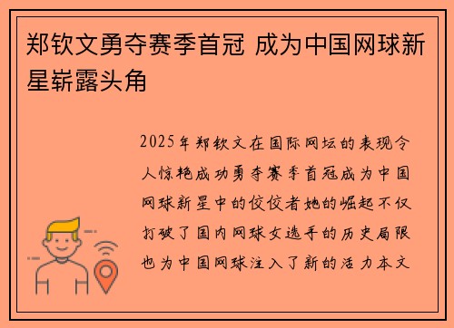郑钦文勇夺赛季首冠 成为中国网球新星崭露头角