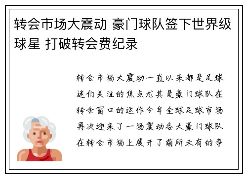 转会市场大震动 豪门球队签下世界级球星 打破转会费纪录