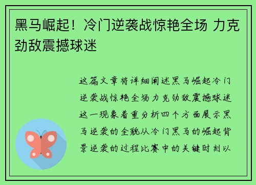 黑马崛起！冷门逆袭战惊艳全场 力克劲敌震撼球迷
