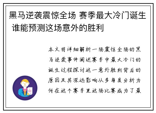黑马逆袭震惊全场 赛季最大冷门诞生 谁能预测这场意外的胜利