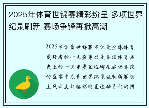 2025年体育世锦赛精彩纷呈 多项世界纪录刷新 赛场争锋再掀高潮