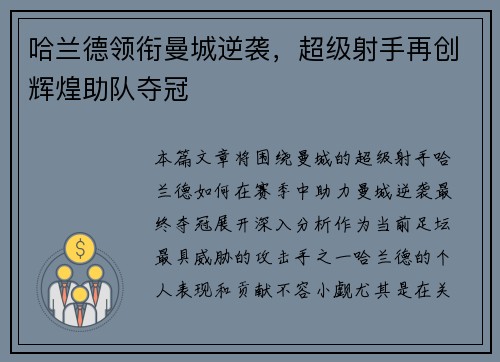 哈兰德领衔曼城逆袭，超级射手再创辉煌助队夺冠