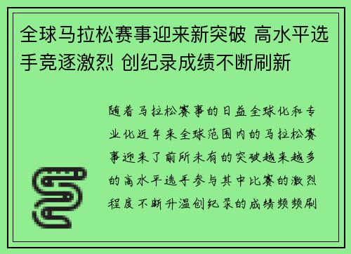 全球马拉松赛事迎来新突破 高水平选手竞逐激烈 创纪录成绩不断刷新