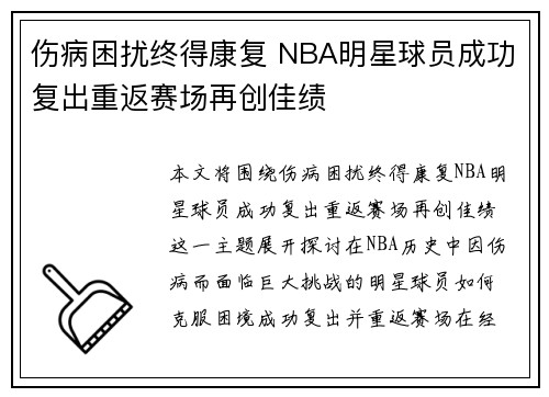 伤病困扰终得康复 NBA明星球员成功复出重返赛场再创佳绩