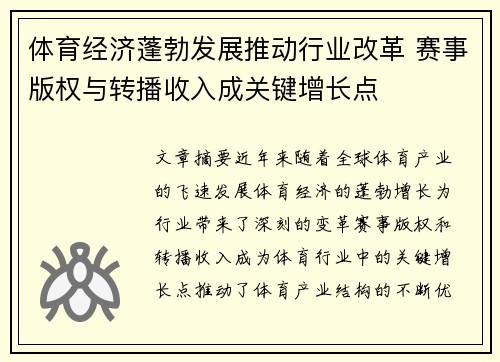 体育经济蓬勃发展推动行业改革 赛事版权与转播收入成关键增长点