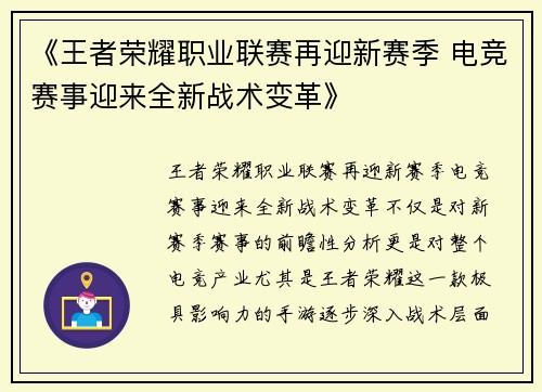 《王者荣耀职业联赛再迎新赛季 电竞赛事迎来全新战术变革》