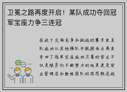 卫冕之路再度开启！某队成功夺回冠军宝座力争三连冠