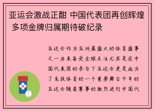 亚运会激战正酣 中国代表团再创辉煌 多项金牌归属期待破纪录