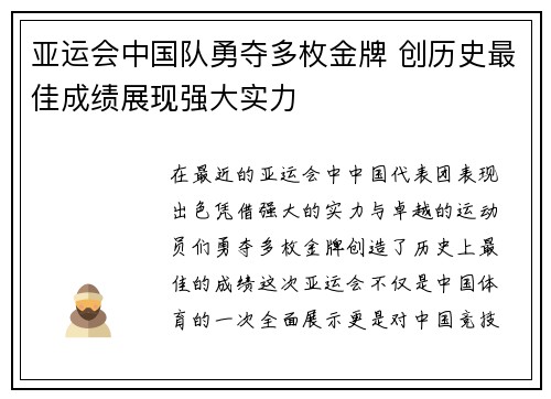 亚运会中国队勇夺多枚金牌 创历史最佳成绩展现强大实力