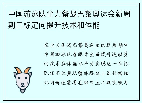 中国游泳队全力备战巴黎奥运会新周期目标定向提升技术和体能