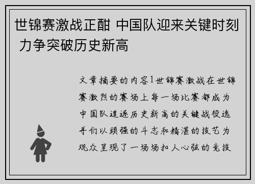 世锦赛激战正酣 中国队迎来关键时刻 力争突破历史新高