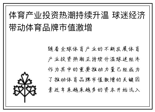 体育产业投资热潮持续升温 球迷经济带动体育品牌市值激增
