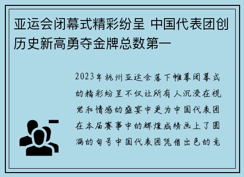 亚运会闭幕式精彩纷呈 中国代表团创历史新高勇夺金牌总数第一