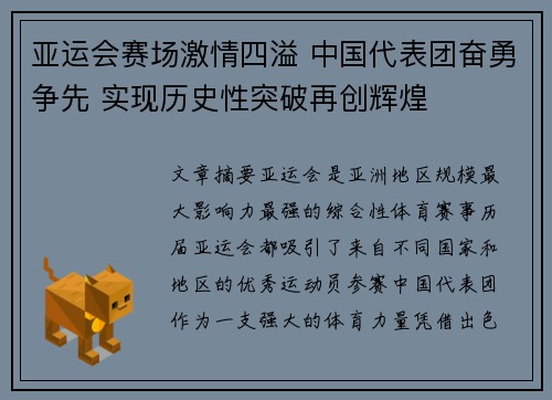 亚运会赛场激情四溢 中国代表团奋勇争先 实现历史性突破再创辉煌