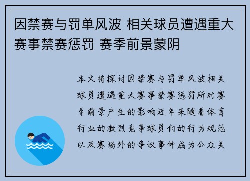 因禁赛与罚单风波 相关球员遭遇重大赛事禁赛惩罚 赛季前景蒙阴