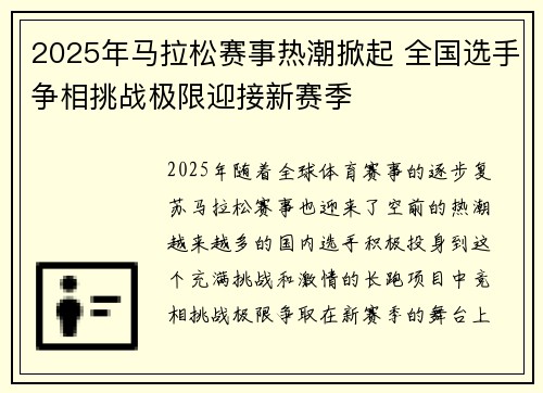 2025年马拉松赛事热潮掀起 全国选手争相挑战极限迎接新赛季