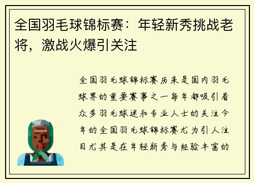 全国羽毛球锦标赛：年轻新秀挑战老将，激战火爆引关注