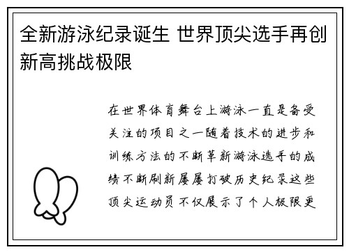 全新游泳纪录诞生 世界顶尖选手再创新高挑战极限