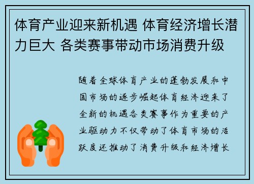 体育产业迎来新机遇 体育经济增长潜力巨大 各类赛事带动市场消费升级