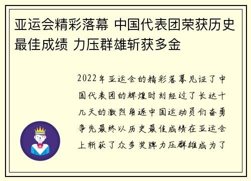 亚运会精彩落幕 中国代表团荣获历史最佳成绩 力压群雄斩获多金