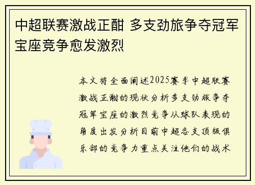 中超联赛激战正酣 多支劲旅争夺冠军宝座竞争愈发激烈