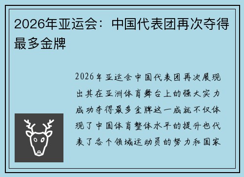 2026年亚运会：中国代表团再次夺得最多金牌
