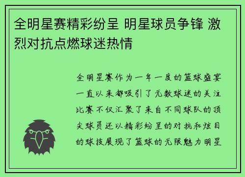 全明星赛精彩纷呈 明星球员争锋 激烈对抗点燃球迷热情