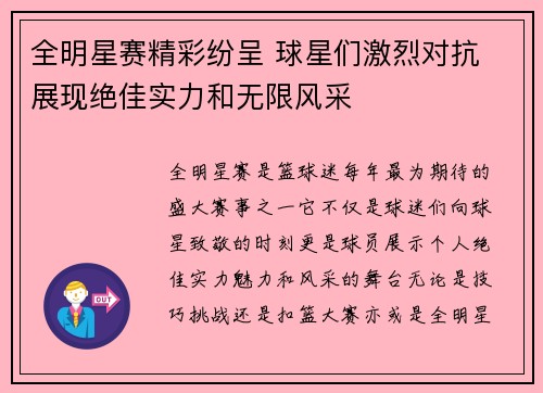 全明星赛精彩纷呈 球星们激烈对抗 展现绝佳实力和无限风采