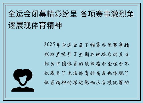 全运会闭幕精彩纷呈 各项赛事激烈角逐展现体育精神