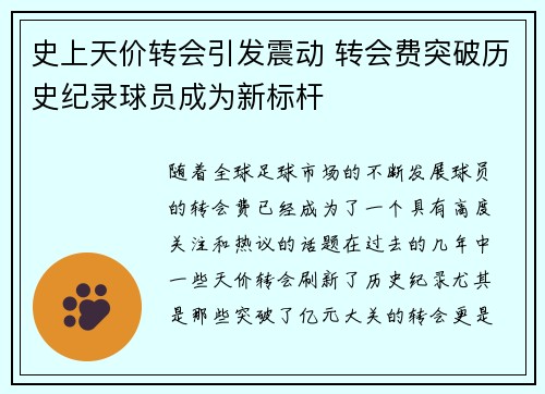 史上天价转会引发震动 转会费突破历史纪录球员成为新标杆